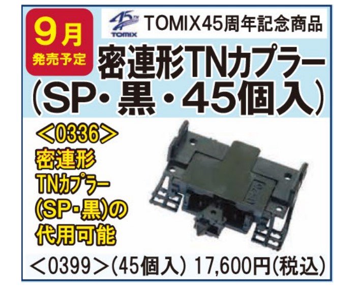 TOMIX 密連形TNカプラー 黒 12個 JC0349 - 鉄道模型