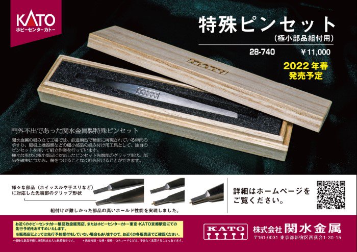 新品】28-740 KATO 特殊ピンセット （極小部品組付用） - 鉄道模型中古