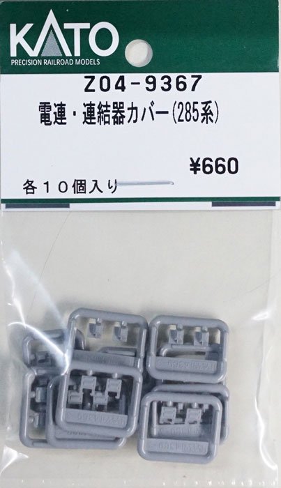 KATO Z04-9367 電連・連結器カバー(285系) - 鉄道模型