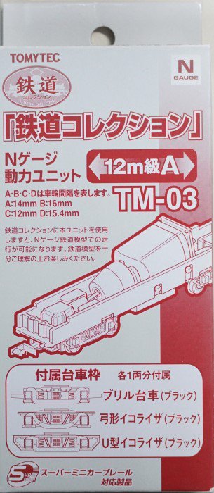 中古 S】TM-03 トミーテック 動力ユニット12m級用A - 鉄道模型中古Nゲージ買取 販売 - 国鉄型買取専門店 ひゃっけん堂