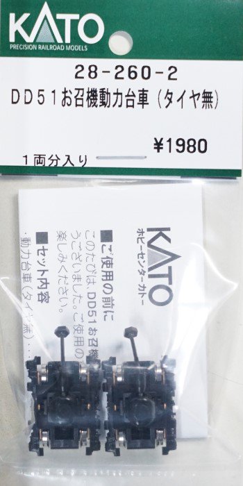 在庫限り】28-260-2 KATO DD51お召機動力台車（タイヤ無）入数:1両分