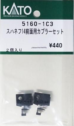 在庫限り】5160-1C3 KATO スハネフ14前面用カプラーセット
