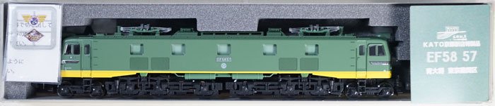 現金のみ】EF58形57号機 青大将 東京機関区（KATO京都駅店特製品