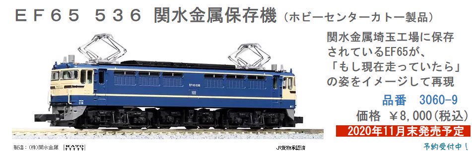 【新品】3060-9 EF65 536 関水金属保存機 - 鉄道模型中古Nゲージ買取 販売 - 国鉄型買取専門店 ひゃっけん堂