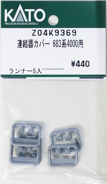 特価品セ 在庫限り】Z04K9369 KATO 連結器カバー 683系4000用 入数10 着物・浴衣・和小物