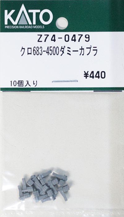 【在庫限り】Z74-0479 KATO クロ683-4500ダミーカプラ 入数10 - 鉄道模型中古Nゲージ買取 販売 - 国鉄型買取専門店  ひゃっけん堂