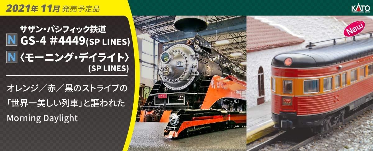 新品未使用KATO10667-C サザンパシフィック鉄道 モーニングデイライト-