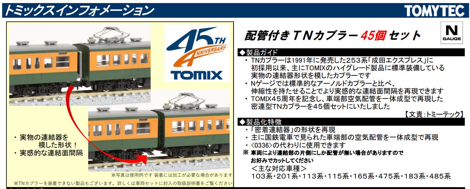 お蔵出し】0399 TOMIX 密連形ＴＮカプラー（ＳＰ・黒・45個入 