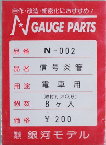 中古 S】N-002 銀河モデル 信号炎管 一般型国電用 （取付孔0．6mm・8個入） - 鉄道模型中古Nゲージ買取 販売 - 国鉄型買取専門店  ひゃっけん堂