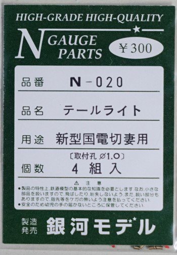 中古 S】N-020 銀河モデル テールライト 新型国電切妻用 （4組入