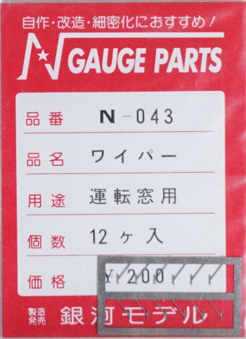 【中古 AB】N-043 銀河モデル ワイパー - 鉄道模型中古Nゲージ買取 販売 - 国鉄型買取専門店 ひゃっけん堂