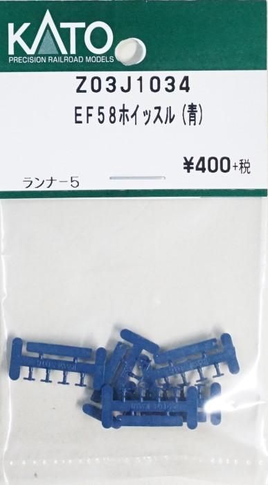 中古 S】Z03J1034 KATO EF58ホイッスル（青）（ランナー5