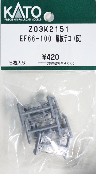 中古 S】Z03K2151 KATO EF66-100 解放テコ（灰）5枚入り - 鉄道模型中古Nゲージ買取 販売 - 国鉄型買取専門店 ひゃっけん堂