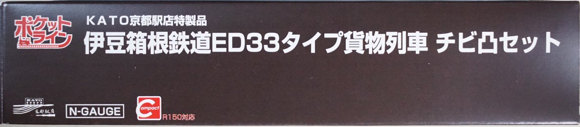 【新品】KKPL0004 KATO 伊豆箱根鉄道ED33タイプ貨物列車 チビ凸セット KATO京都駅店特製品 - 鉄道模型中古Nゲージ買取 販売 -  国鉄型買取専門店 ひゃっけん堂