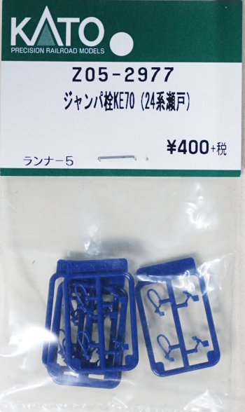 【中古 S】Z05-2977 KATO ジャンパ栓KE70（24系瀬戸） - 鉄道模型中古Nゲージ買取 販売 - 国鉄型買取専門店 ひゃっけん堂