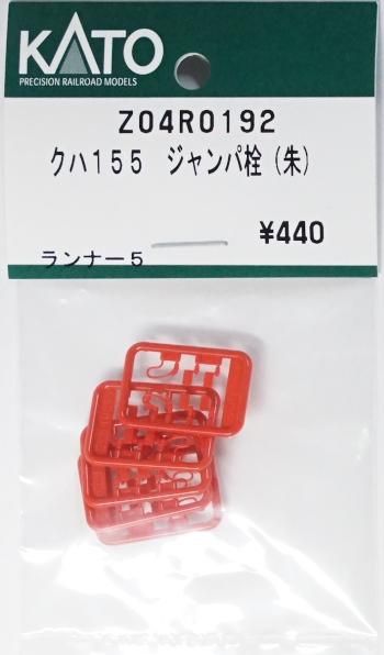 在庫限り】Z04R0192 KATO クハ155 ジャンパ栓（朱） - 鉄道模型