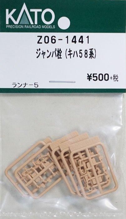 在庫限り】Z06-1441 KATO ジャンパ栓(キハ58系) - 鉄道模型 在庫限り】Z06-1441 KATO ジャンパ栓(キハ58系) - 鉄道模型