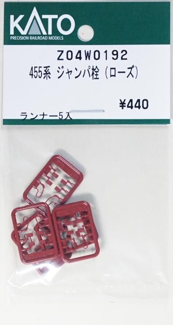 Nゲージ　ジャンク品 在庫限り】Z04W0192 KATO 455系 ジャンパ栓（ローズ）ランナー5