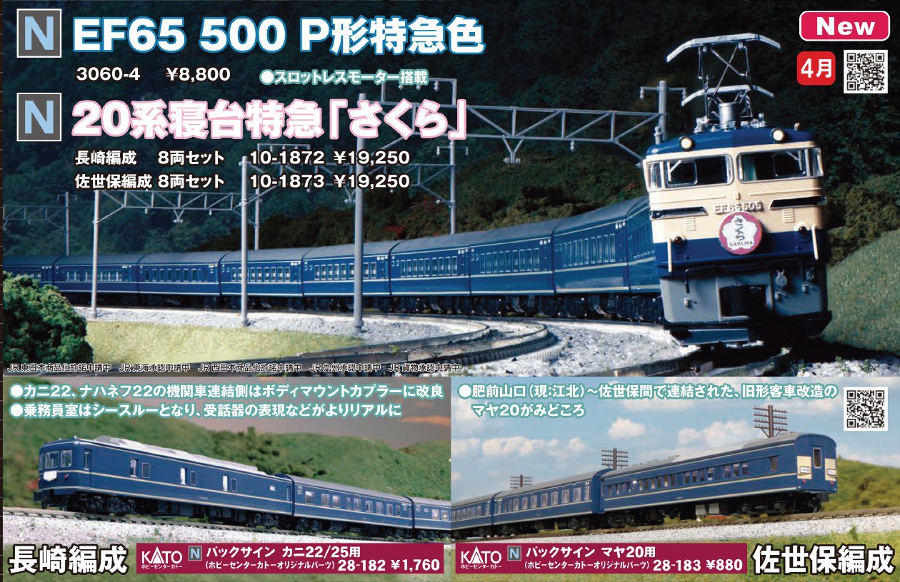 10-1873 20系寝台特急「さくら」佐世保編成 8両セット[KATO]《０４月