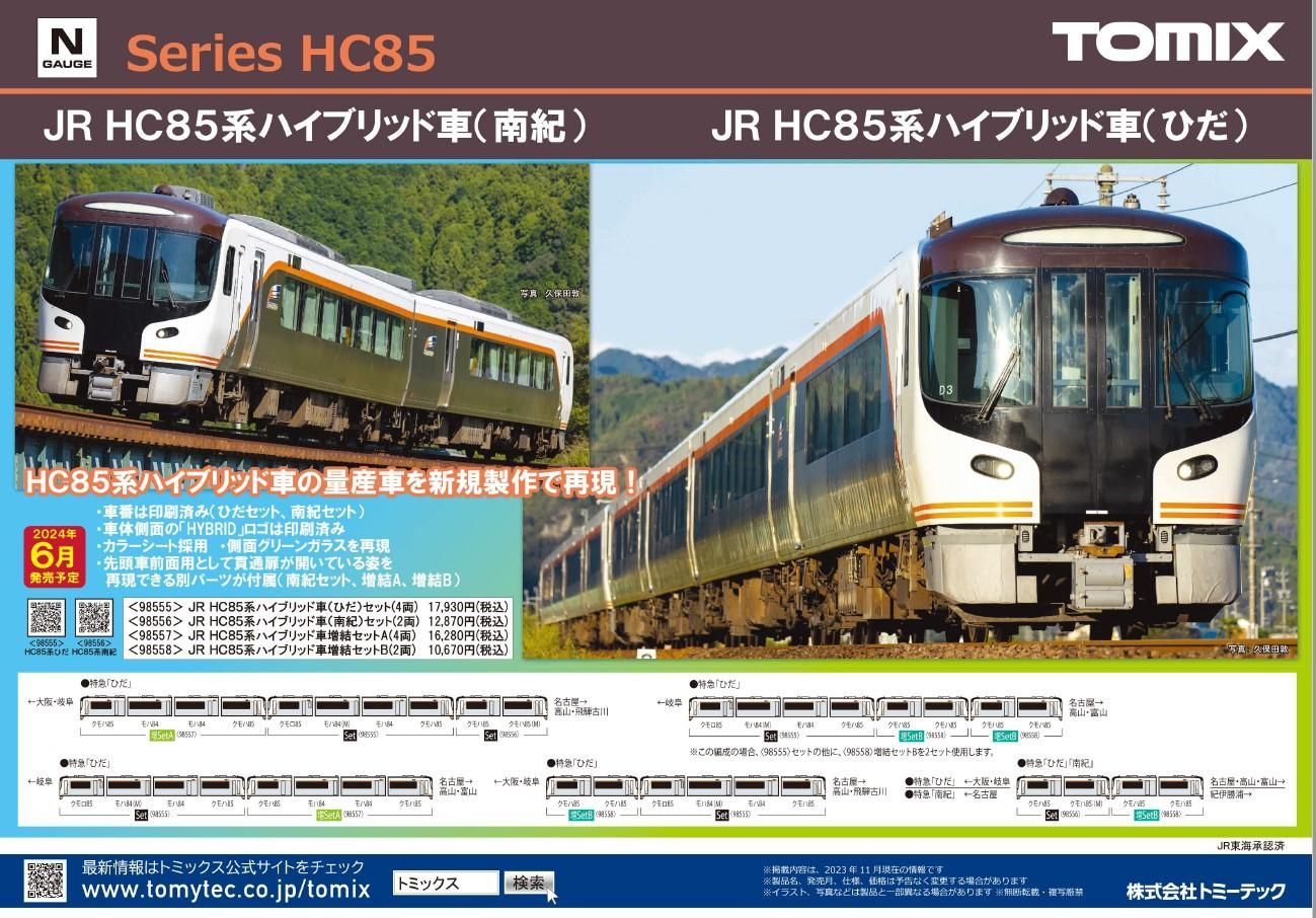 新品】98556 TOMIX HC85系ハイブリッド車（南紀）セット（2両