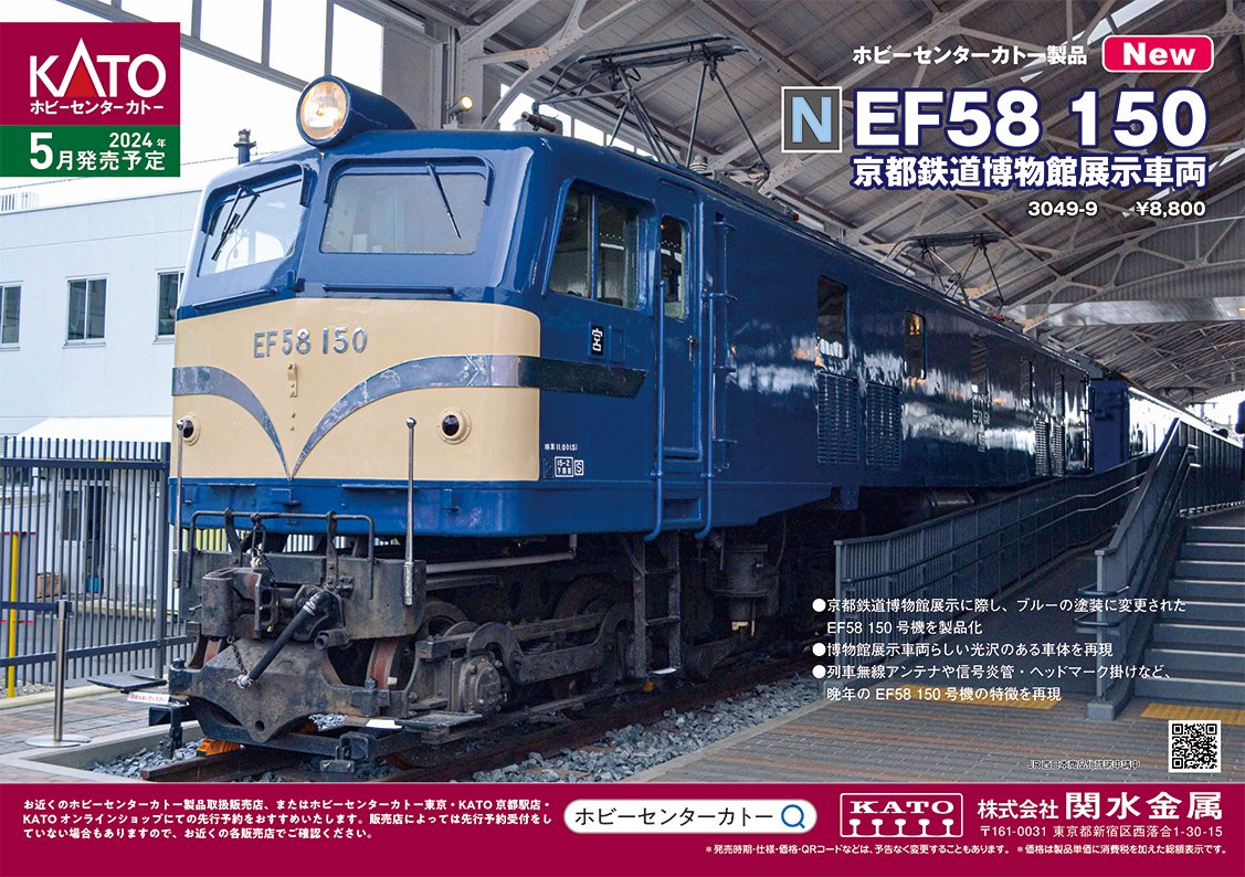 3049-2 KATO EF58 150 宮原機関区ブルー - 模型製作用品