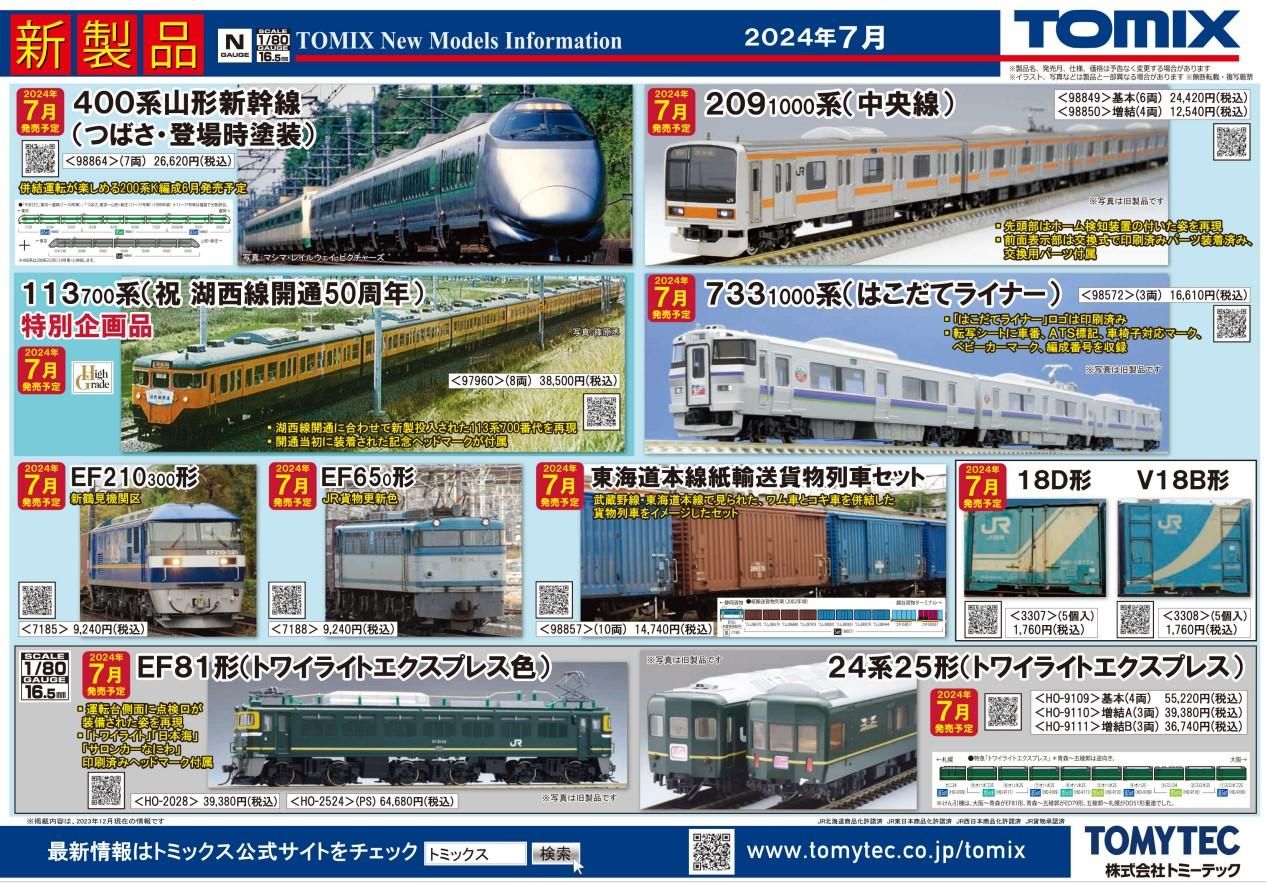 TOMIX 北斗星24系25型増結 9529 9530 おまけ-