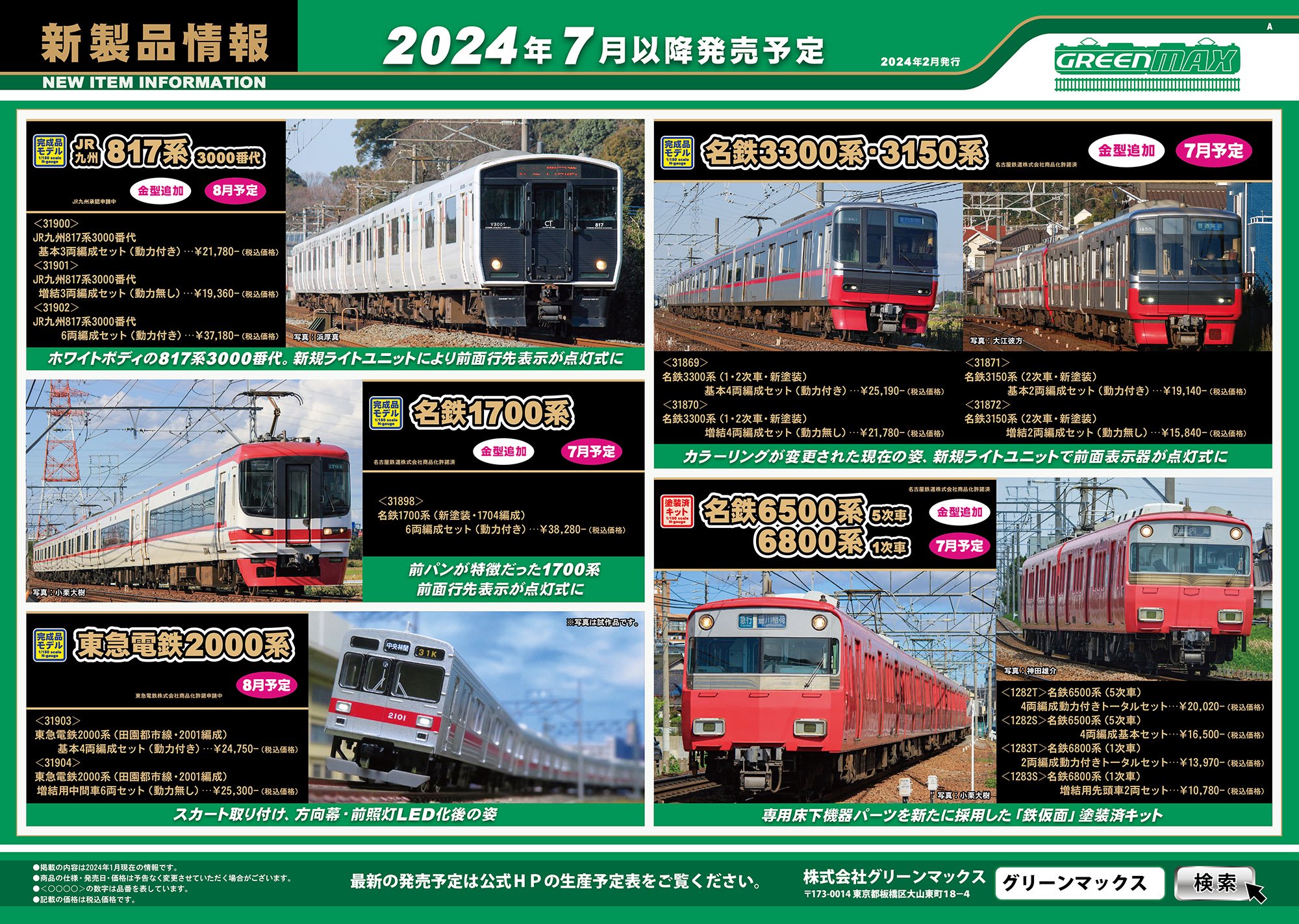 【トクトク予約】31898 GM 名鉄1700系（新塗装・1704編成）6両編成セット（動力付き） - 鉄道模型中古Nゲージ買取 販売 -  国鉄型買取専門店 ひゃっけん堂