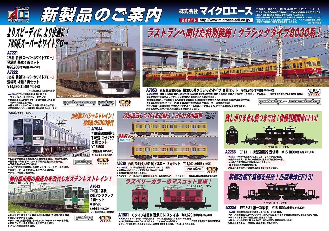 新品】マイクロエース 785系 特急「スーパーホワイトアロー