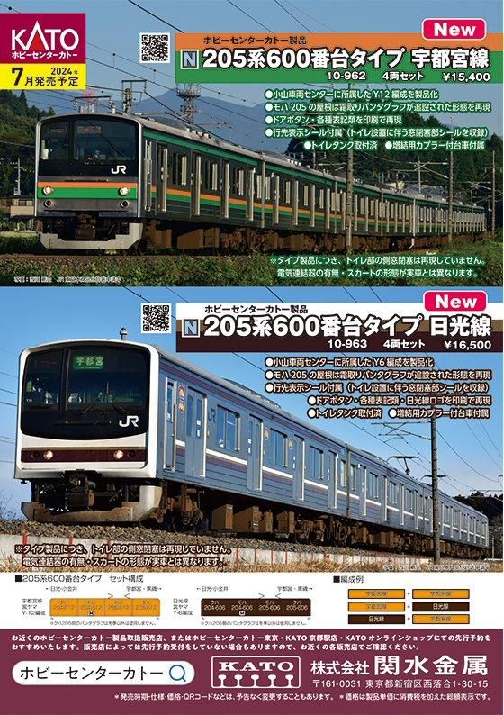 新品】10-962 ホビーセンターカトー 205系600番台タイプ 宇都宮