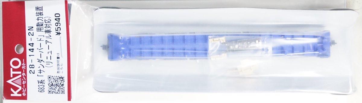 683系サンダーバード用動力装置 リニューアル車対応 [28-144-2N