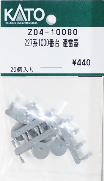 在庫限り】Z04-10080 KATO 227系1000番台 避雷器 入数：20個