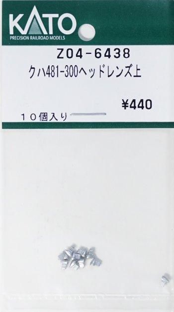 在庫限り】Z04-6438 KATO クハ481-300ヘッドレンズ上 - 鉄道模型