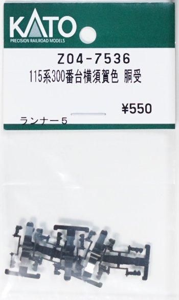 ＊*様 鉄道プレート等 在庫限り】Z04-7536 KATO 115系300番台横須賀色 胴受 - 鉄道模型