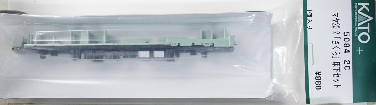 KATO 5084-1ACDマヤ20 2 さくら assyパーツ#佐世保編成 KATO鉄道模型オンラインショッピング マヤ20 2「さくら」床下