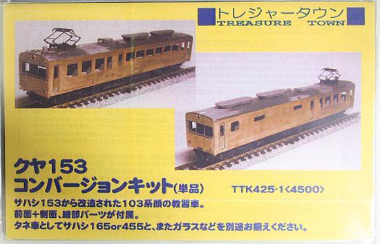 トレジャー】TTK425-1 クヤ153 - 鉄道模型中古Nゲージ買取 販売 - 国鉄