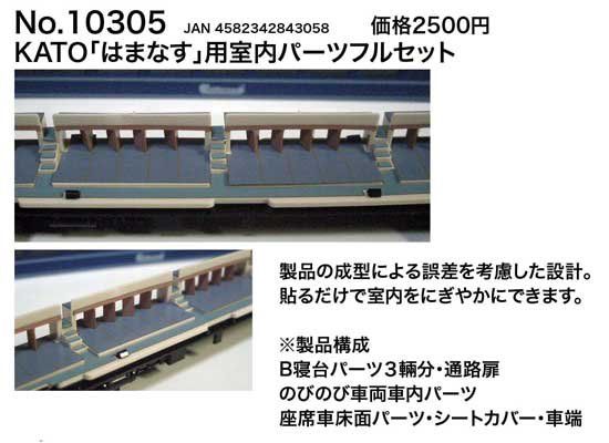 【エヌ小屋】10305 KATO「はまなす」用室内パーツセット - 鉄道模型中古Nゲージ買取 販売 - 国鉄型買取専門店 ひゃっけん堂