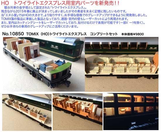 【エヌ小屋】10850 HOトワイライト室内表現フルセット - 鉄道模型中古Nゲージ買取 販売 - 国鉄型買取専門店 ひゃっけん堂