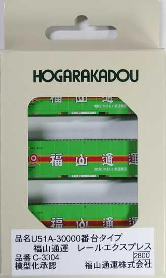 トクトク販売】C-3304 朗堂 31ｆコンテナ U51A-3000タイプ 福山通運 レールエクスプレス - 鉄道模型中古Nゲージ買取 販売 -  国鉄型買取専門店 ひゃっけん堂