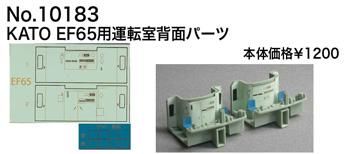 【エヌ小屋】10183 HO EF65運転室背面シール（1輛分） - 鉄道模型中古Nゲージ買取 販売 - 国鉄型買取専門店 ひゃっけん堂