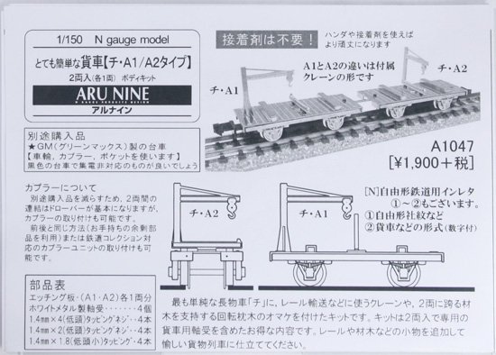 キット】 アルナイン 貨車【チ A1/A2タイプ】 - 鉄道模型中古Nゲージ買取 販売 - 国鉄型買取専門店 ひゃっけん堂