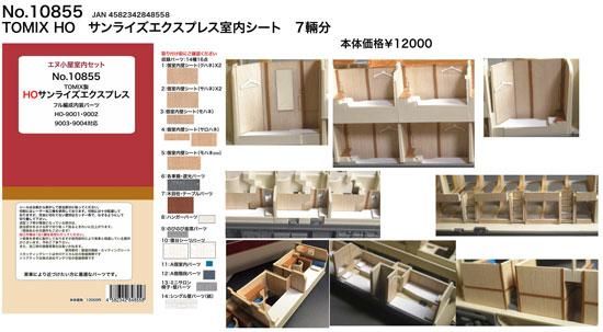 【エヌ小屋】10855 HO サンライズエクスプレス　室内シート（７輛分） - 鉄道模型中古Nゲージ買取 販売 - 国鉄型買取専門店 ひゃっけん堂