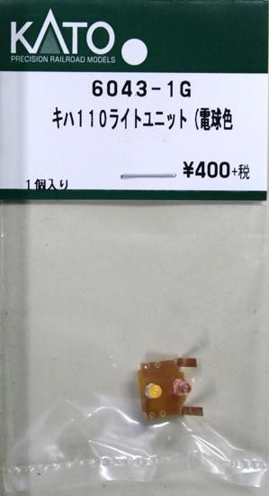 在庫限り】6043-1G KATO キハ110ライトユニット（電球色