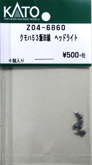在庫限り】Z04-6860 KATO クモハ53 飯田線 ヘッドライト - 鉄道模型 