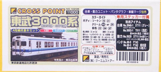 【中古 S】10205 クロスポイント 東武3000系 4両編成基本セット（キット） - 鉄道模型中古Nゲージ買取 販売 - 国鉄型買取専門店  ひゃっけん堂