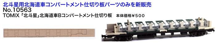 エヌ小屋】10563 TOMIX「北斗星」北海道車Bコンパートメント