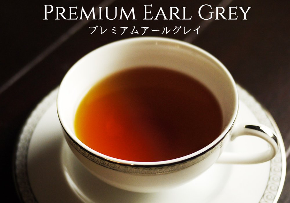 高級アールグレイ紅茶 premium earl grey