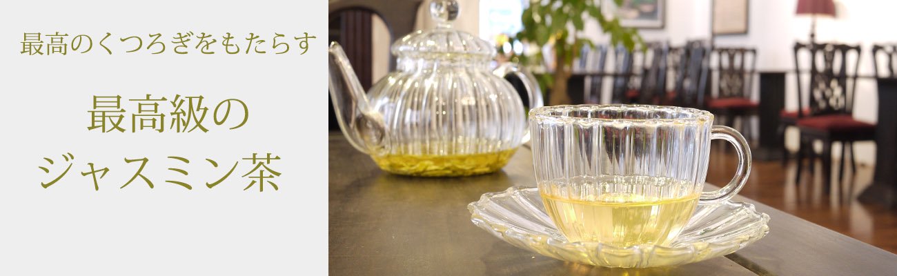 ホワイトティー（白茶）を使用した最高級のジャスミン茶