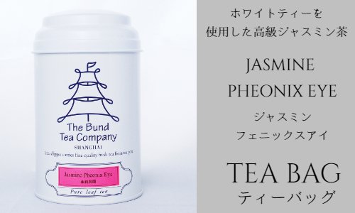 バンドティーカンパニーのホワイトティー使用の最高級のジャスミン茶
