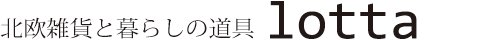 北欧雑貨と暮らしの道具lotta　神戸にある北欧雑貨と暮らしの道具lottaのオンラインストア【アラビア,クイストゴーなどの北欧ヴィンテージ食器,ソルテグラスジュエリーなどの作家の作品が並びます】