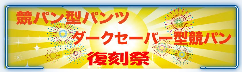 競パン・スポユニ・アンダーウェアのSURF BLADE公式ショップ